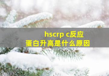 hscrp c反应蛋白升高是什么原因